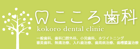和泉市の歯科医院（歯医者）こころ歯科クリニック